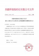 圣源祥保险经纪有限公司关于 拟任上海分公司主要负责人张璟森履职回避豁免的公示